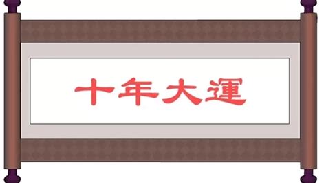 己巳大運|大運、流年是什么？如何判斷吉兇？